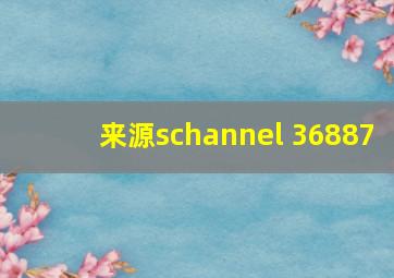 来源schannel 36887